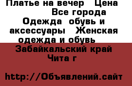 Платье на вечер › Цена ­ 1 800 - Все города Одежда, обувь и аксессуары » Женская одежда и обувь   . Забайкальский край,Чита г.